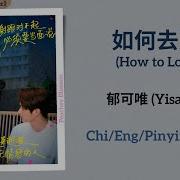 郁可唯 Yisa Yu 如何去爱 How To Love