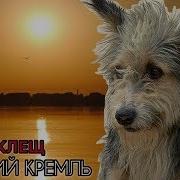 Сладкий Кремль