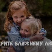Подарите Ближнему Любовь Песня О Любви