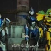 Трансформеры Прайм Арси Holding Out For A Hero