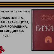 Александр Борисович Чаковский Блокада Книга 1