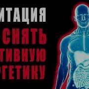 Медитация Как Снять Негативную Энегетику Ливанда