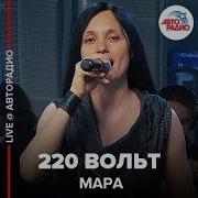 Милодия 220 Вольт