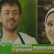 Салават И Гузэлем