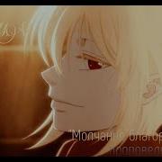 Amv Молчание Благородно