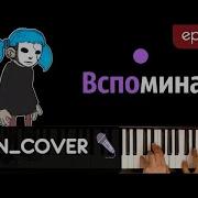 Песня Салли Вспоминаю Эпизод 1 Кавер Cover Ноты Midi Mn Covers