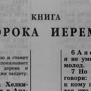 Библия Книга Пророка Иеремии Ветхий Завет Читает Александр Бондаренко