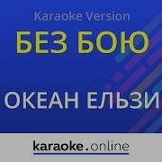 Караоке Океан Эльзы
