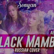 Aespa Black Mamba K Pop Rus Cover By Sonyan