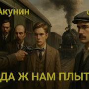 Куда Ж Нам Плыть Акунин Слушать Онлайн