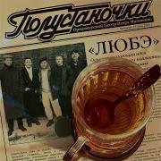 Любэ После Войны