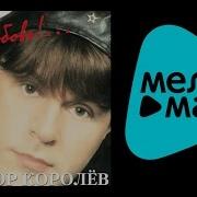 Виктор Королев Альбом За Любовь