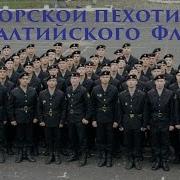 Морпехи Балтийского Флота