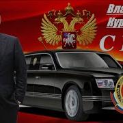 Музыка Владимира Курский Сбп