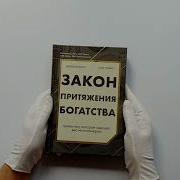 Закон Притяжения Богатства Привычки Которые Сделают Вас Миллионером