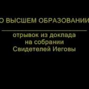 Свидетели Иеговы Образование