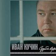 Иван Кучин Албом Судьба Воровская