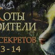 Коты Воители 3 Лес Секретов 13 14