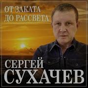 От Заката До Рассвета Сергей Сукачев