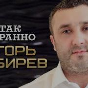 Игорь Кибирев Так Странно