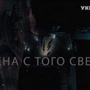 Жена Стого Света