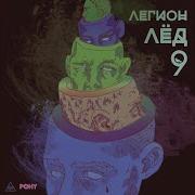 Gone Fludd Танцы В Петле Feat Gone Fludd Prod By Cakeboy