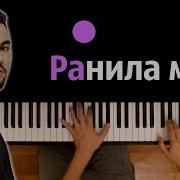 Ранила Меня На Пианино