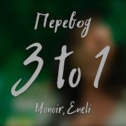 Monoir Eneli 3 To 1 Перевод