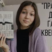 Правда О Деле Гарри Квеберта Книга