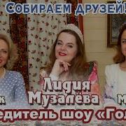 Лена Василёк И Лидия Музалева