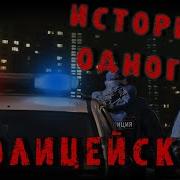 Страшные Истории Про Полицию