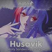 Molly Sanden Husavik Русский Кавер