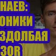 Павел Санаев Хроники Раздолбая