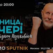 Пятница Вечер С Дмитрием Пучковым