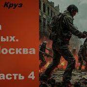 Эпоха Мертвых Книга 4