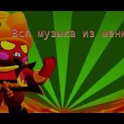 Бравл Старс Классическая Музыка