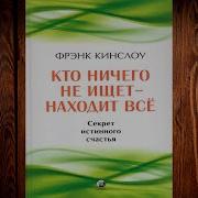 Фрэнк Кинслоу Кто Ничего Не Ищет Находит Все Секрет Истинного Счастья