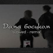 Дама Босиком Slowed