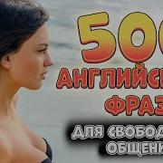 500 Фраз На Английском