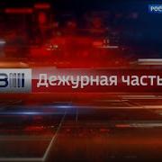 Эволюция Заставок Вести Дежурная Часть