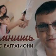 Алмас Багратион Помнишь