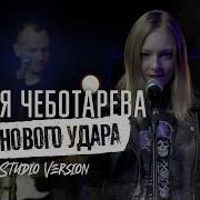 До Нового Удара