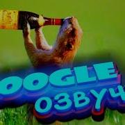 Google Озвучка