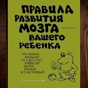 Правила Развития Мозга Вашего Ребенка Слушать Онлайн