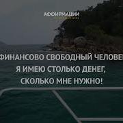 Аффирмации Без Музыки