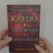 Бриджит Кеммерер Клятва Безумная И Смертельная