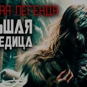 Большая Медведица Таёжные Ужасы