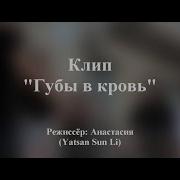 Губы В Кровь Клип