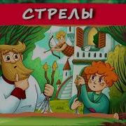 Хрум Стрелы