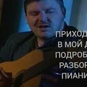 Кавер На Синтезаторе Приходите В Мой Дом